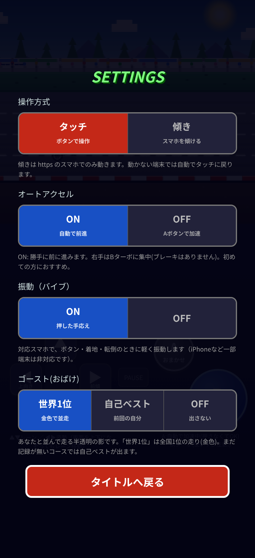 設定画面(操作方式・オートアクセル・ゴースト)