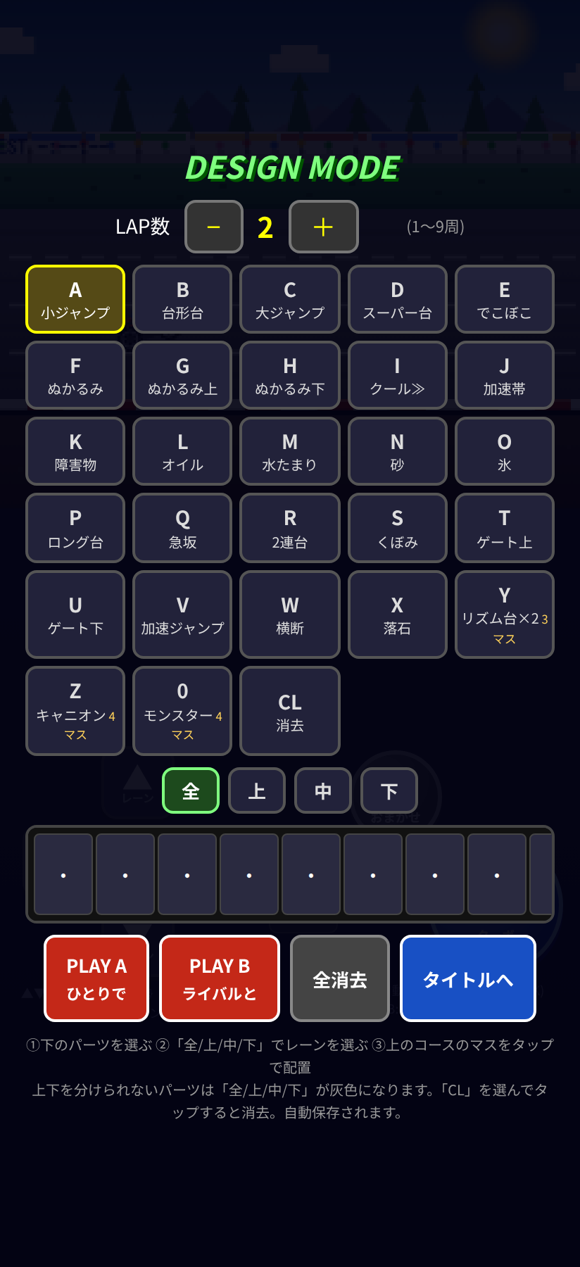デザインモード(コース作成)